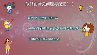 openwrt系列第十八期：软路由常见问题与配置(一) 软路由如何设置支持IPv6 nginx替换uhttpd后强制使用HTTPS引起的问题 TTYD常见问题与解决方案