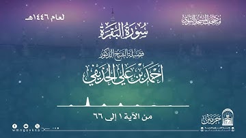 سورة البقرة من صلاة التراويح بالمسجد النبوي | لعام 1446هـ