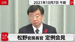 松野官房長官 定例会見【2021年10月7日午前】