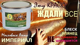 видео: ГЛЯНЕЦ и БЛЕСК сруба БЕЗ ОТСЛОЕНИЯ и ШЕЛУШЕНИЯ краски. Масловоск ИМПЕРИАЛ - шлифовка больше НЕ НУЖНА картинка: ГЛЯНЕЦ и БЛЕСК сруба БЕЗ ОТСЛОЕНИЯ и ШЕЛУШЕНИЯ краски. Масловоск ИМПЕРИАЛ - шлифовка больше НЕ НУЖНА