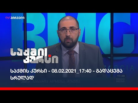 საქმის კურსი - 08.02.2021_13:40 - გადაცემა სრულად