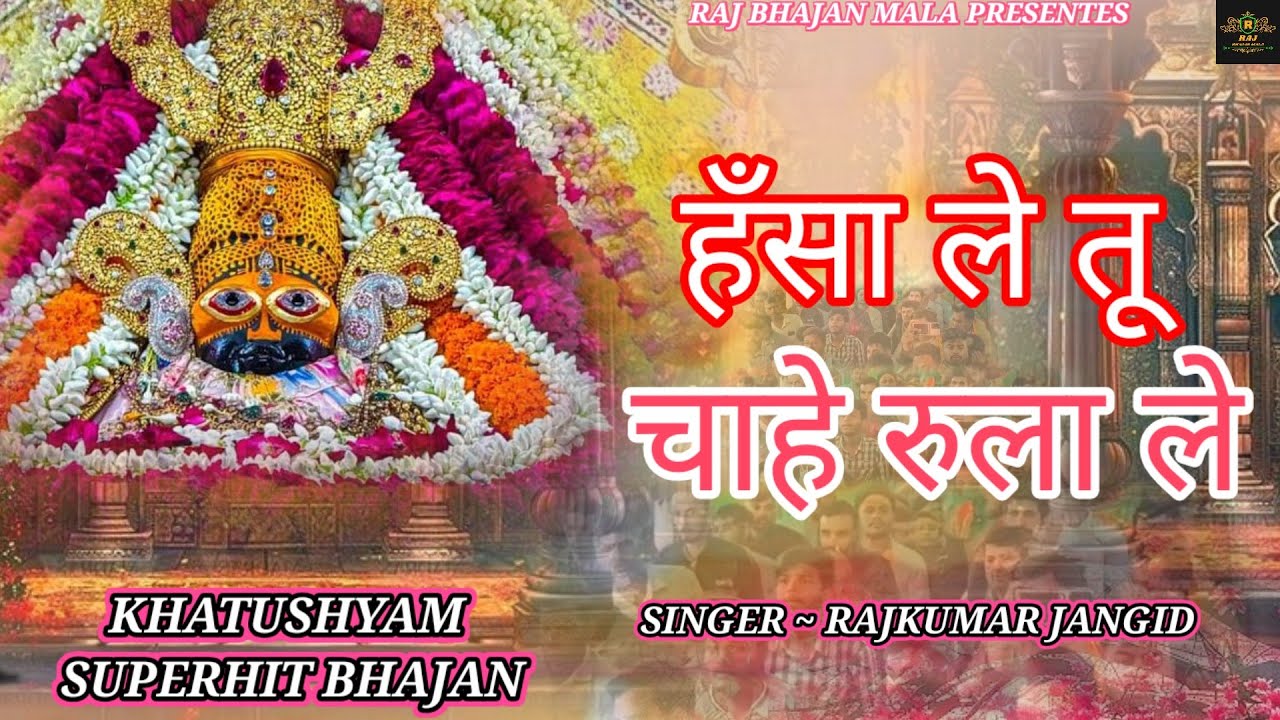 खाटूश्याम जी दर्द भरा भजन😥हँसा ले तू चाहे रुला ले || HANSA LE TU CHAHE RULA LE || SAD BHAJAN 2025