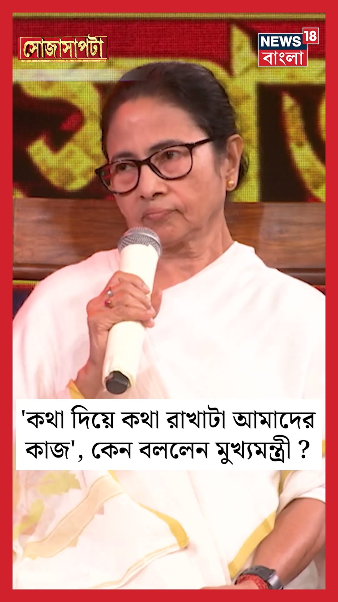 'কথা দিয়ে কথা রাখাটা আমাদের কাজ', কেন বললেন CM Mamata Banerjee ? | Sojasapta | #shorts
