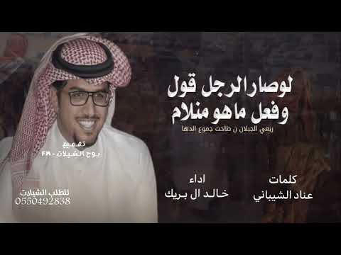 لو صار الرجل قول وفعل ماهو منلام خالد ال بريك  شيلات خالد آل بريك كلمات عناد الشيباني