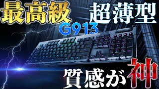 【最高級】￥30,000の高級ゲーミングキーボードの質感が圧倒的すぎた [Logicool G913]