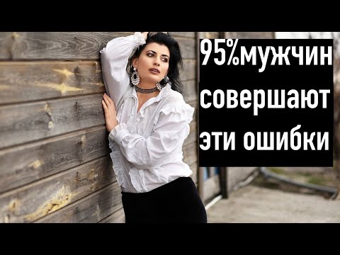 4 Ошибки, которые часто совершают мужчины в отношениях с женщиной