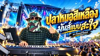 ปลาหมอสีเหลือง แดนซ์รถแห่ 2026 Remix เบสหนัก