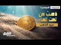 ذهب من تحت الماء سيد الذهب الحلقة 1 الشرق ديسكفري