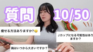 【質問コーナー】やってみた！10/50