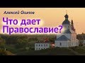 Что даёт Православие? Отнимает ли что-то христианство? Почему Православие — истинная вера?