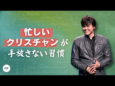 聖書の中でイエスに出会う方法 | Joseph Prince | New Creation TV 日本語