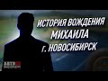 История вождения Михаила. Город  Новосибирск.