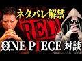 牛宮城で宮迫さんとONE PIECEを語り尽くして参りました。【ワンピース ネタバレ】