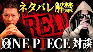 牛宮城で宮迫さんとONE PIECEを語り尽くして参りました。【ワンピース ネタバレ】