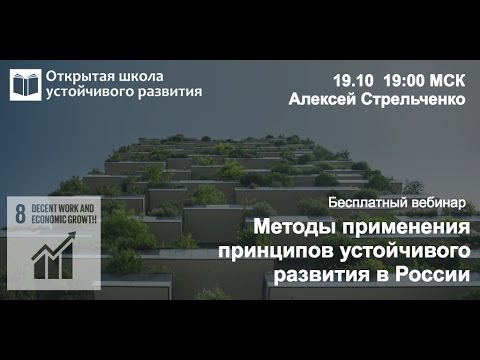 Алексей Стрельченко: Методы применения принципов устойчивого развития в России