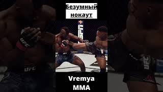 БЕЗУМНЫЙ НОКАУТ😵 #Shorts #мма #mma #ufc #бой #бой #юфс #драка #нокаут