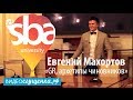 GR: Махортов Евгений в SBA University