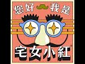 【您好我是宅女小紅】EP269 麻瓜也能算紫微斗數？紫微斗數是人生的使用說明書嗎？ft. 命理師 簡少年