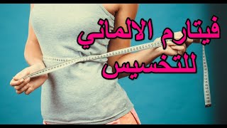 فيتارم للتخسيس Fettarm للتخسيس أفضل حبوب للتخسيس وحرق الدهون #shorts