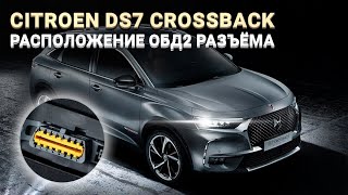 OBD2 DS7 CROSSBACK ОБД 2 ДС7 КРОСБЕК ОБД2 РАСПОЛОЖЕНИЕ LOCATION OBD2 МЕСТОНАХОЖДЕНИЕ РАЗЬЕМА ОБД2