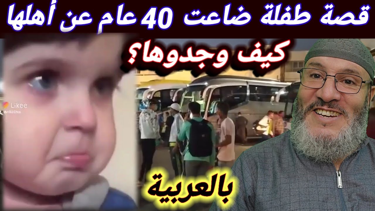 قصة بنت🤦‍♀️ ضاعت 40عام عن اهلها كيف وجدوها وكيف ضاعت قصص حسين املو بالعربية #قصص #قصة