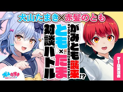 【赤髪のとも】がみとも襲来!?マイクラ・ストグラで有名な15年目の大ベテラン！#ともたま 対談バトル!!【犬山たまき】