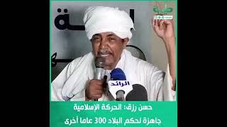 حسن رزق: الحركة الإسلامية جاهزة لحكم البلاد 300 عاما أخرى