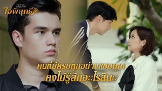 FIN | ผมว่าครูมีคู่แข่งเพิ่มมาอีกคนแล้ว | ใจพิสุทธิ์ EP.3 | 3Plus