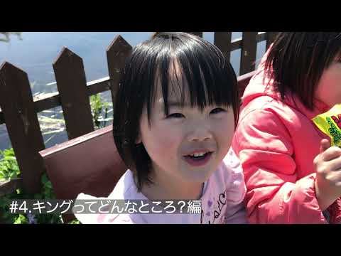 【キングフィッシャーWEBCM】こどもが自然と育つ場所　#4キングのいいところは？編