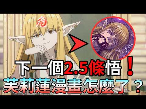 【葬送的芙莉蓮】原作漫畫 戰力崩壞？！帝國篇 為何引起大量讀者不滿 賽莉耶真的會死嗎？ 咒術迴戰 五條悟 不是唯一的 2.5條【睿X漫畫】漫畫細節 深度解析 帝國 影中戰士 魔法特務隊