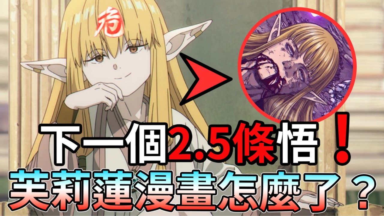 【葬送的芙莉蓮】原作漫畫 戰力崩壞？！帝國篇 為何引起大量讀者不滿 賽莉耶真的會死嗎？ 咒術迴戰 五條悟 不是唯一的 2.5條【睿X漫畫】漫畫細節 深度解析 帝國 影中戰士 魔法特務隊