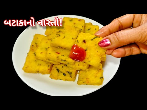 ઘરમાં રહેલા 2 બટાકાથી બનાવો ઝટપટ ક્રિસ્પી નાસ્તો 😋 જે પણ ખાશે ખાતા રહી જાય | Batata No Nasto
