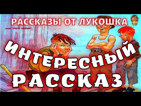 ИНТЕРЕСНЫЙ РАССКАЗ — Рассказ | Михаил Зощенко | Рассказы для детей | Рассказы Зощенко | Аудиокниги