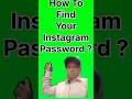 How To Find Your Instagram Password ? ନିଜରpasswordକୁ Instagramରେ କିପରି ପାଇବା /#shorts #instagram