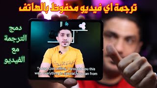 ترجمة الفيديوهات المحفوظة في الهاتف ترجمة الافلام والمسلسلات