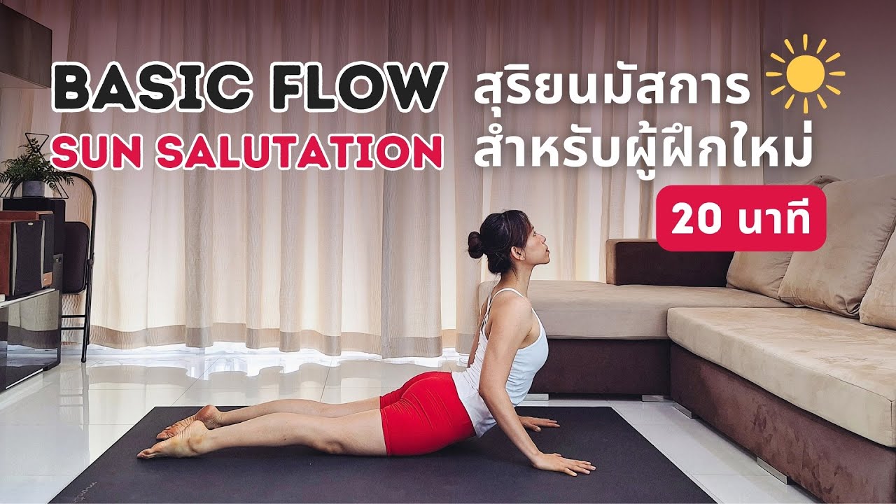 20 นาที | โยคะ flow พื้นฐาน สุริยนมัสการสำหรับผู้ฝึกใหม่