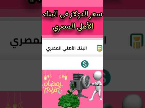 سعر الدولار فى البنك الأهلى المصرى منوعات ابراهيم ابو كلام