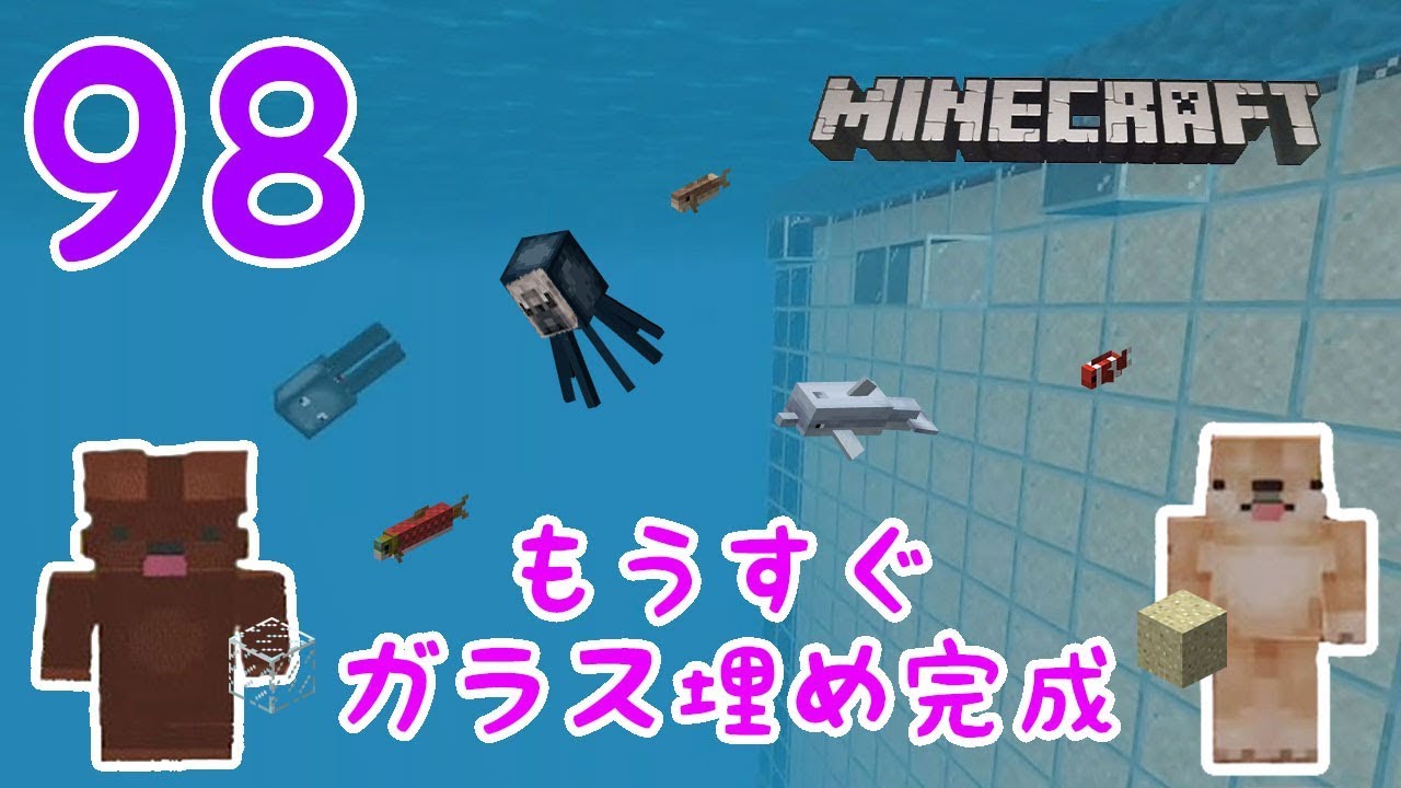 サバイバル ひめクラ98 もうすぐガラス埋め完成 Pe版minecraft Youtube