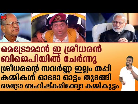 മെട്രോമാൻ ഇ ശ്രീധരൻ ബിജെപിയിൽ ചേർന്നു !!ശ്രീധരന്റെ സവർണ്ണ ഇല്ലം തപ്പി കമ്മികൾ ഓടടാ ഓട്ടം തുടങ്