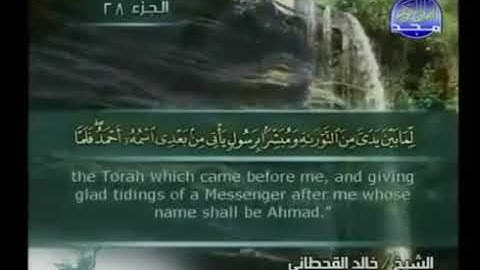 سورة  الصف ختمة منوعة -  خالد القحطانى
