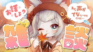 【雑談】リハビリかねて！よかったらお話しよ！声出るかな？【フィルン・シィ/Vtuber】
