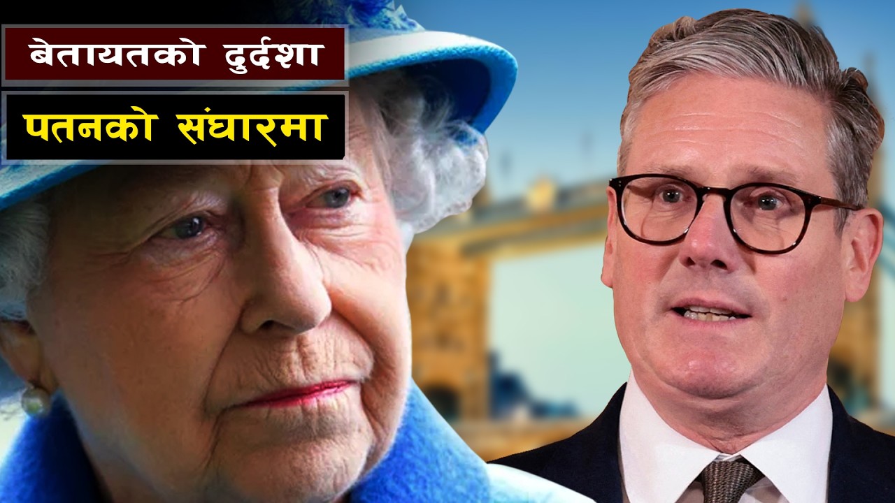 पतनको संघारमा पुग्दै बेलायत || Bishwo Ghatana