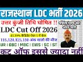 LDC EXPECTED CUT OFF Live | राजस्थान LDC कट ऑफ 2026