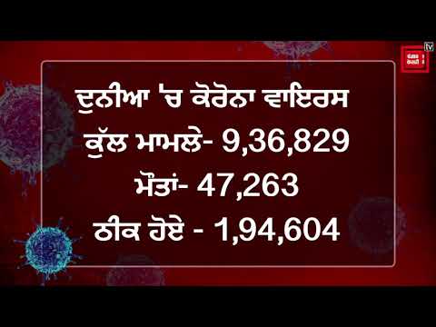 ਕੋਰੋਨਾ ਰਿਪੋਰਟ: ਪੰਜਾਬ `ਚ 5 ਮੌਤਾਂ, ਦੁਨੀਆ `ਚ 47000 ਤੋਂ ਵਧ ਮੌਤਾਂ