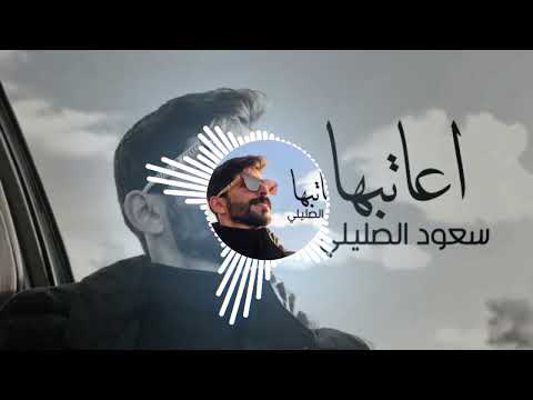 سعود الصليلي اعاتبها ويلمع دمعها واغير الموضوع انا الغلطان دان السالفة توصل مدامعها لايك اشتراك