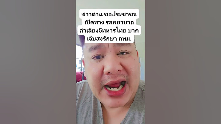 ข่าวด่วน ขอประชาชนเปิดทางรถพยาบาล ลำเลียง5ทหารไทย บาดเจ็บส่งรักษา กทม.