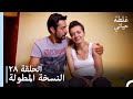 الحلقة 28 النسخة المطولة مسلسل غلطة حياتي 