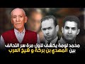 محمد لومة يكشف لأول مرة سر التحالف بين المهدي بن بركة و شيخ العرب 