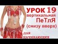 ТАНЕЦ ЖИВОТА ДЛЯ НАЧИНАЮЩИХ – УРОК 19. ВЕРТИКАЛЬНАЯ ПЕТЛЯ (СНИЗУ ВВЕРХ)