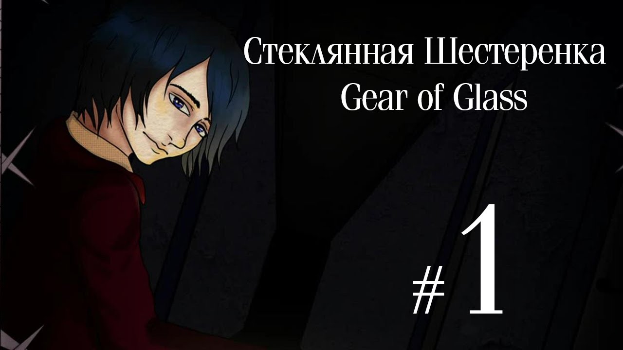 Стеклянная Шестеренка / Gear of Glass ✔ {ЧАСТЬ 1} КУДА МЫ ПОПАЛИ